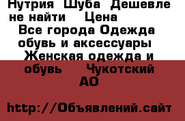 Нутрия. Шуба. Дешевле не найти  › Цена ­ 25 000 - Все города Одежда, обувь и аксессуары » Женская одежда и обувь   . Чукотский АО